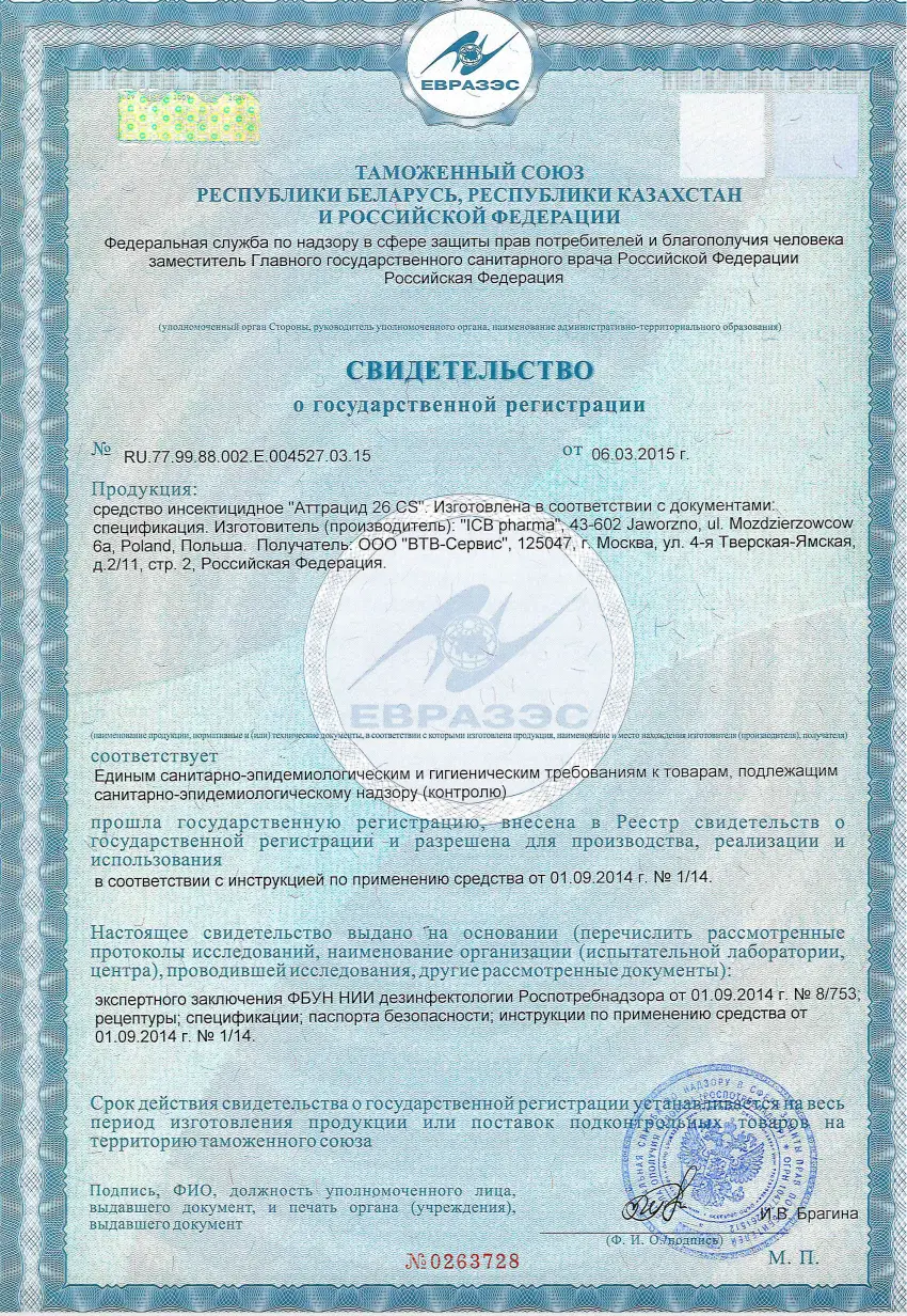 Свидетельство государственной регистрации: Альтрацид 26 CS