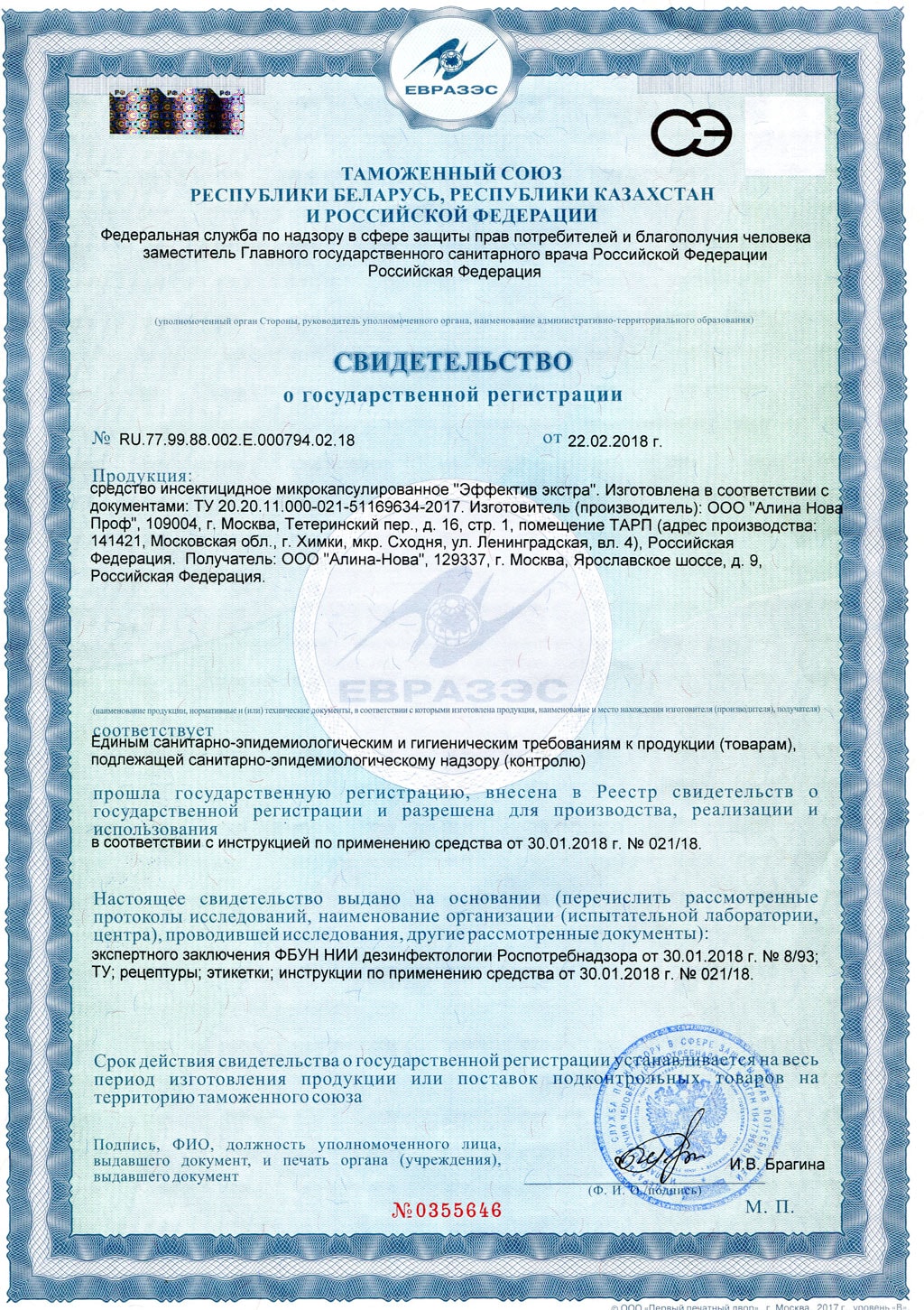 Свидетельство государственной регистрации: Эффектив Экстра
