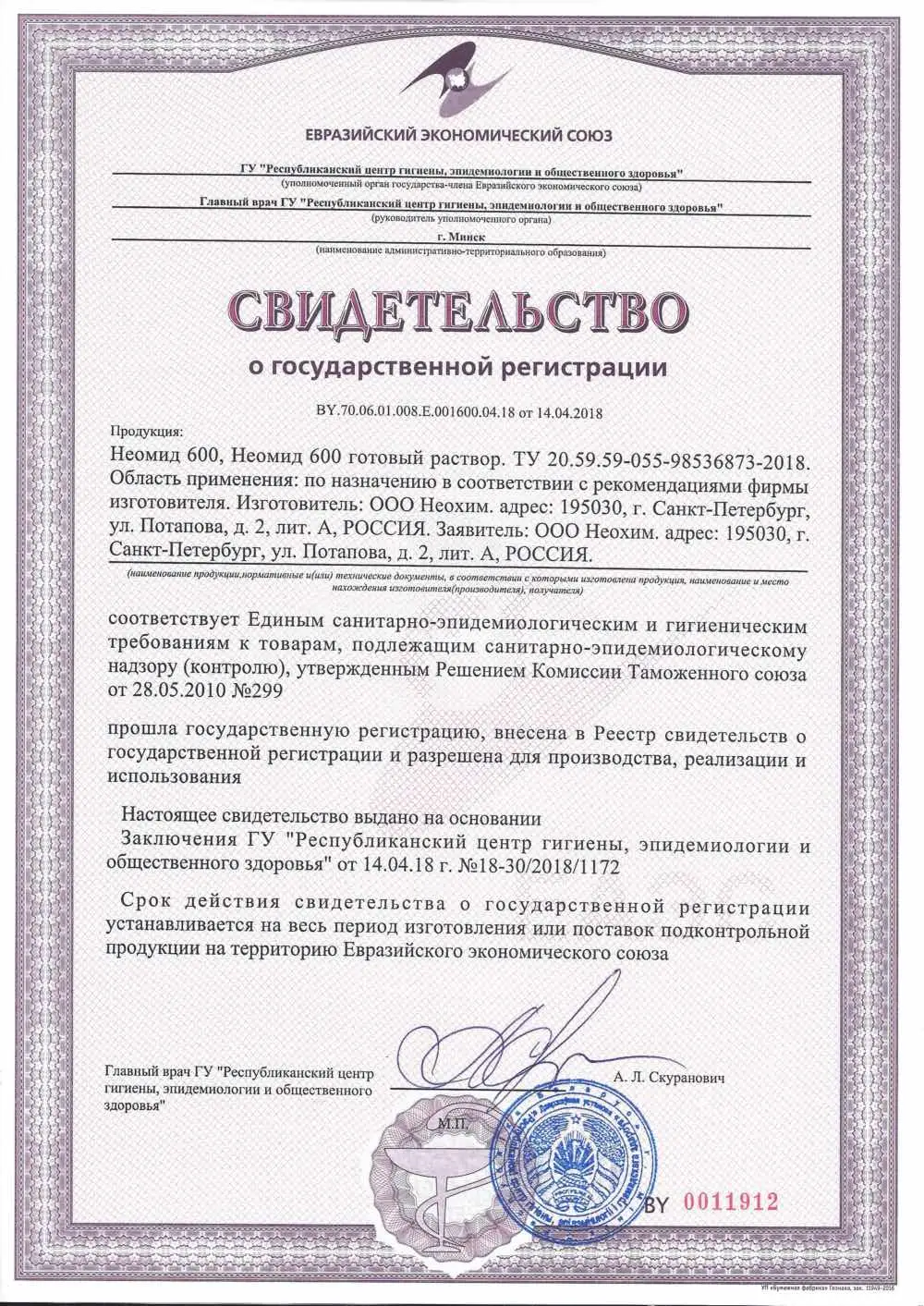 Свидетельство государственной регистрации: Неомид 600